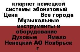 кларнет немецкой системы-эбонитовый › Цена ­ 3 000 - Все города Музыкальные инструменты и оборудование » Духовые   . Ямало-Ненецкий АО,Ноябрьск г.